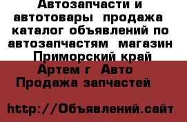Автозапчасти и автотовары, продажа, каталог объявлений по автозапчастям, магазин - Приморский край, Артем г. Авто » Продажа запчастей   